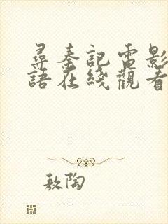 寻秦记电影版国语在线观看完整版