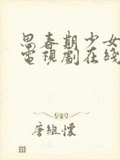 思春期少女动漫电视剧在线观看全集