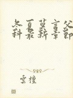 冬夏莫言父女骨科最新章节封面