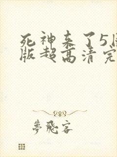 死神来了5国语版超高清完整版