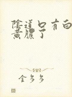 阴道口有白色流黄脓了