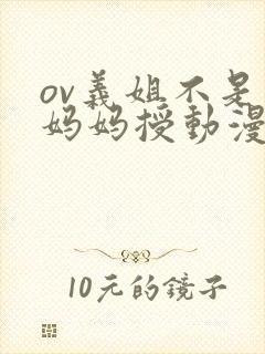 ov义姐不是良妈妈授动漫第一集吗