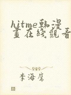 hitme韩漫画在线观看免费全集