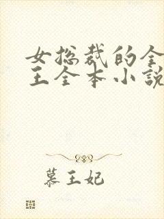 女总裁的全能兵王全本小说阅读