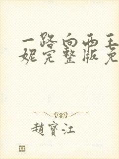 一路向西王李丹妮完整版免费观看80s电影院