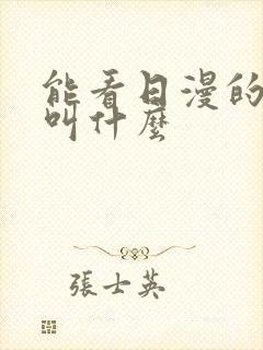 能看日漫的软件叫什么