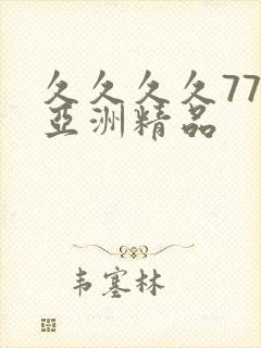久久久久777亚洲精品