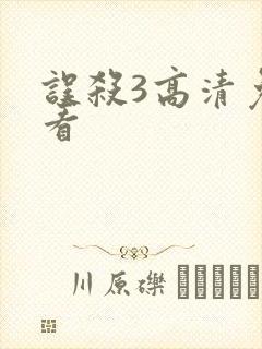 误杀3高清免费看