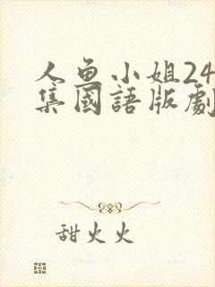 人鱼小姐246集国语版剧情封面