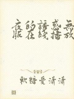 夜的诱惑无删减版在线播放