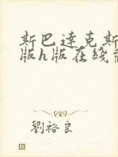 斯巴达克斯成人版h版在线观看高清