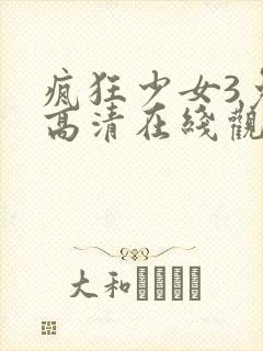 疯狂少女3免费高清在线观看