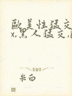 欧美性猛交xxx,黑人猛交,欧美乱妇