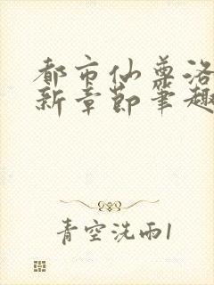 都市仙尊洛尘最新章节笔趣阁 小说