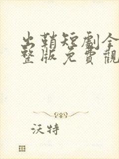 出鞘短剧全集完整版免费观看高清