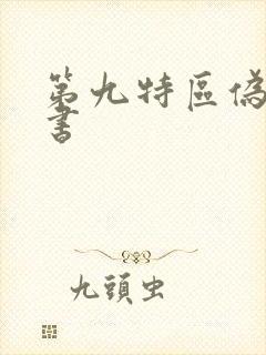 第九特区伪戒新书