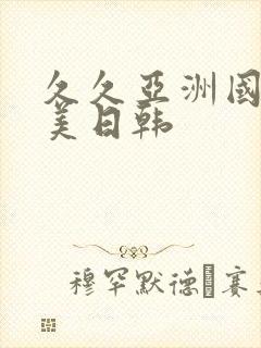 久久亚洲国产欧美日韩