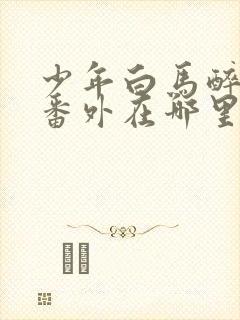 少年白马醉春风番外在哪里看封面