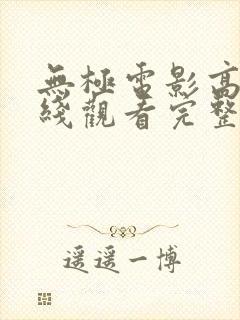 无极电影高清在线观看完整版