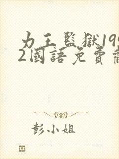 力王监狱1992国语免费观看