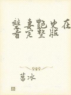 双妻艳史在线观看完整版