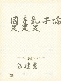 国产乱子伦农村叉叉叉封面