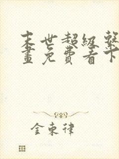 末世超级系统漫画免费看下拉式