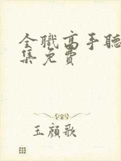 全职高手听书全集免费