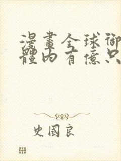 漫画全球御鬼我体内有亿只鬼