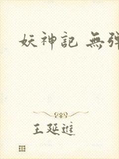 妖神记 无弹窗