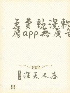 免费动漫软件推荐app无广告