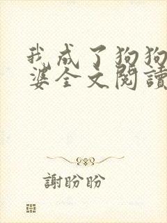 我成了狗狗的老婆全文阅读