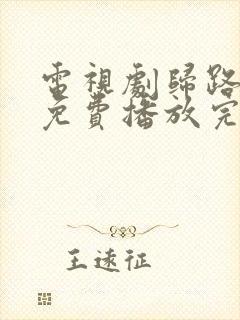 电视剧归路全集免费播放完整版在线观看