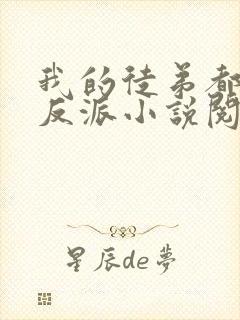 我的徒弟都是大反派小说阅读