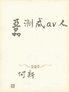 亚洲成av人精品封面