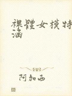 裸体女模特于子涵