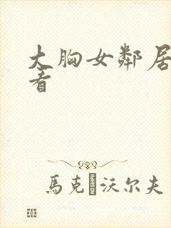 大胸女邻居在线看