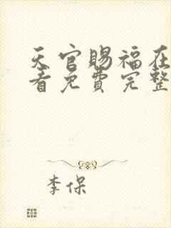 天官赐福在线观看免费完整版高清