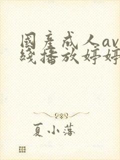 国产成人av在线播放婷婷