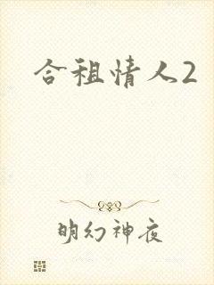 合租情人2