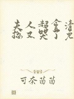 夫人超会清冷傅总又哭了免费观看