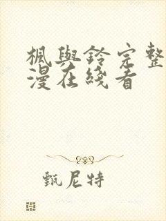 枫与铃完整版动漫在线看封面