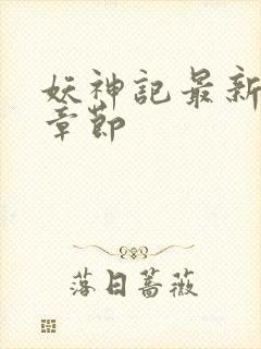 妖神记最新更新章节