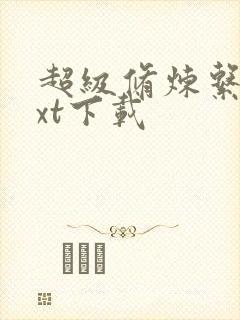 超级修炼系统txt下载