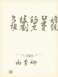 多样的儿媳妇电视剧免费观看