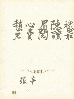 赵心眉陈斌小说免费阅读最新章节