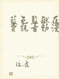 蓝色监狱在线免费观看动漫