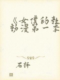 《女仆的教育》动漫第一季免费观看