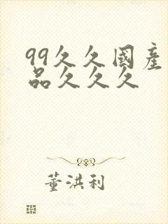 99久久国产精品久久久
