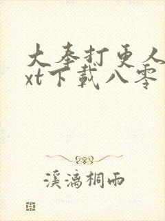 大奉打更人 txt下载八零